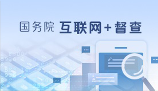 國務院互聯網+督察